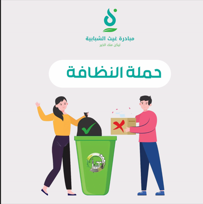 حملة نظافة الحي